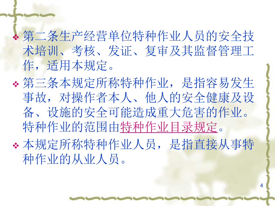 強(qiáng)化安全意識(shí)，筑牢安全防線——《特種作業(yè)人員安全技術(shù)培訓(xùn)考核管理規(guī)定》（30號(hào)令）要點(diǎn)解析與培訓(xùn)指引