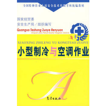 《小型制冷與空調(diào)作業(yè)》教材評(píng)述 特種作業(yè)安全培訓(xùn)的基石